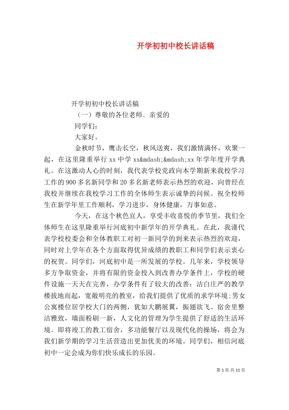 开学初初中校长讲话稿_第1页