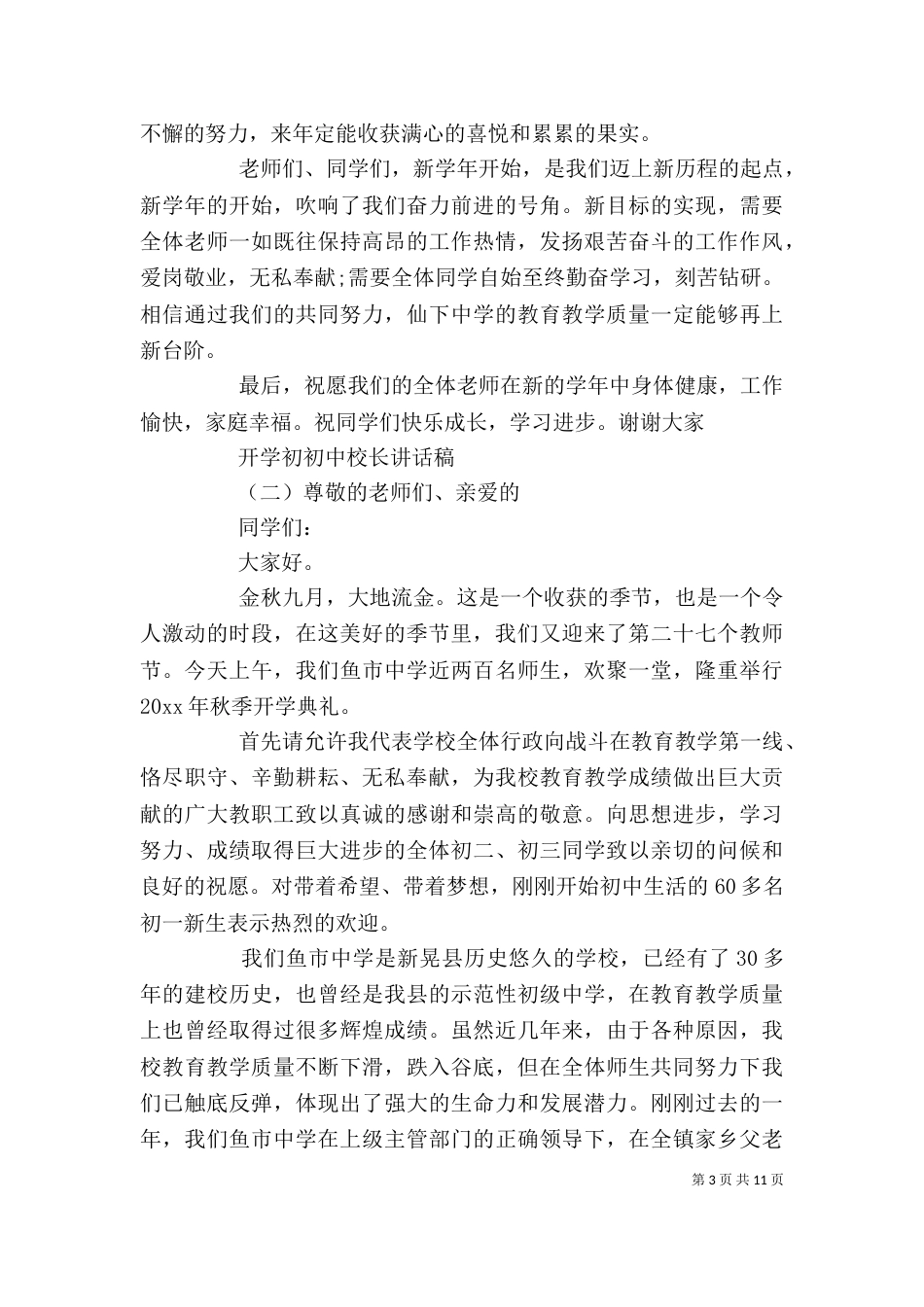 开学初初中校长讲话稿_第3页