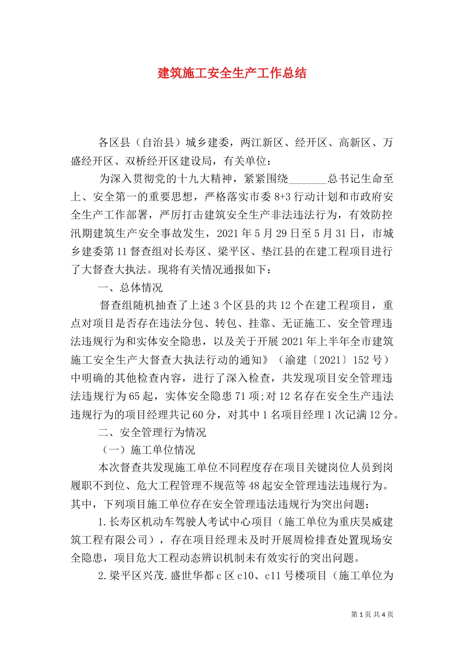 建筑施工安全生产工作总结_第1页