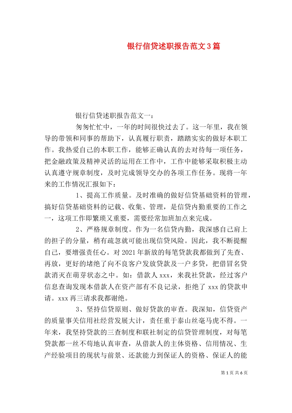银行信贷述职报告范文3篇（一）_第1页