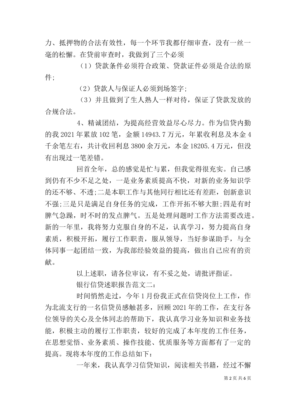 银行信贷述职报告范文3篇（一）_第2页