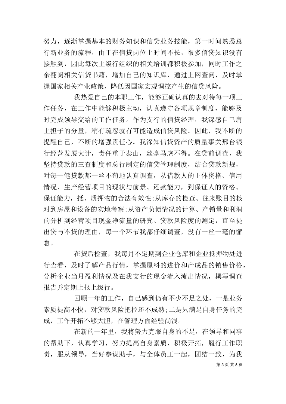 银行信贷述职报告范文3篇（一）_第3页