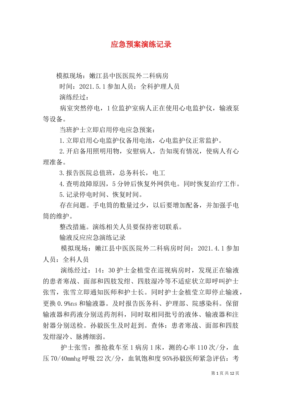 应急预案演练记录（二）_第1页