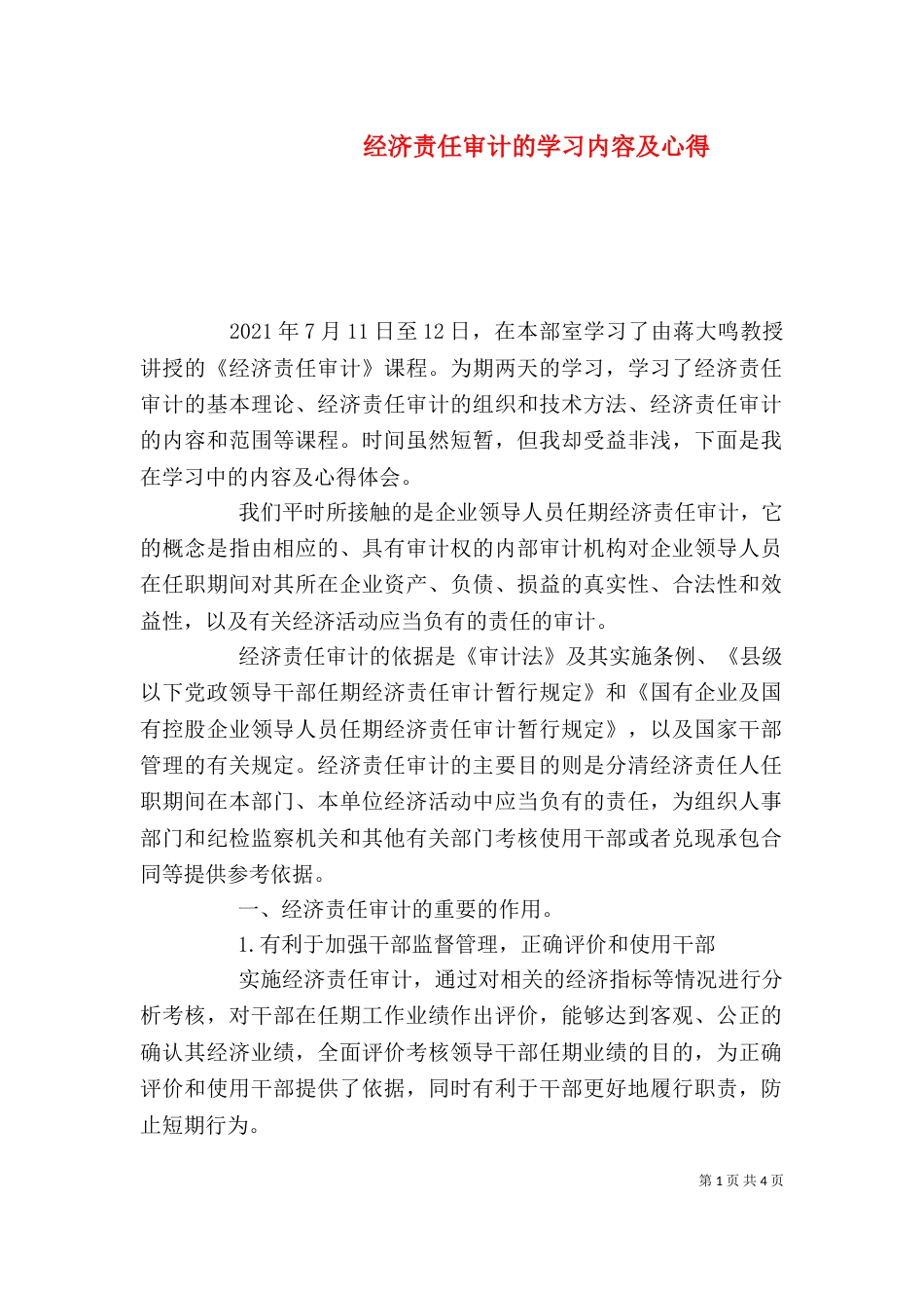 经济责任审计的学习内容及心得（一）_第1页