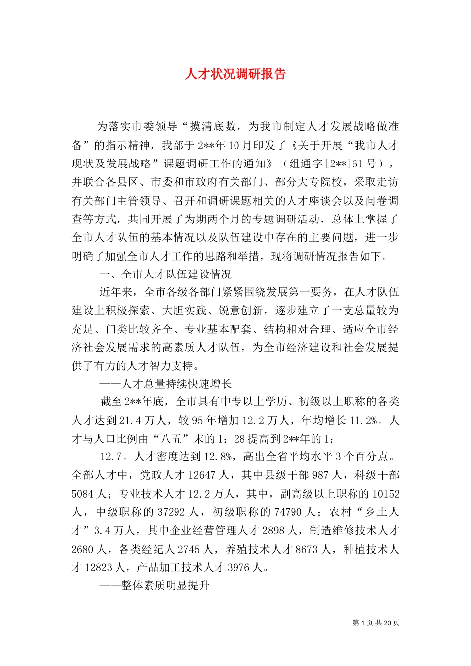 人才状况调研报告_第1页