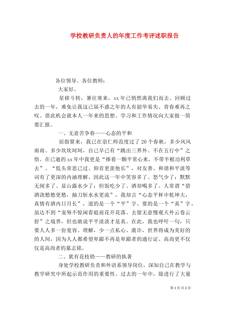 学校教研负责人的年度工作考评述职报告（一）_第1页