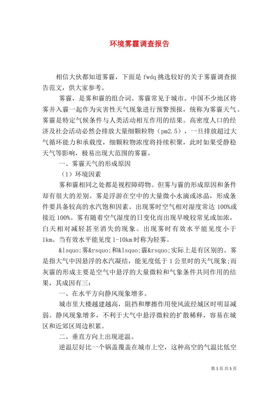 环境雾霾调查报告_第1页
