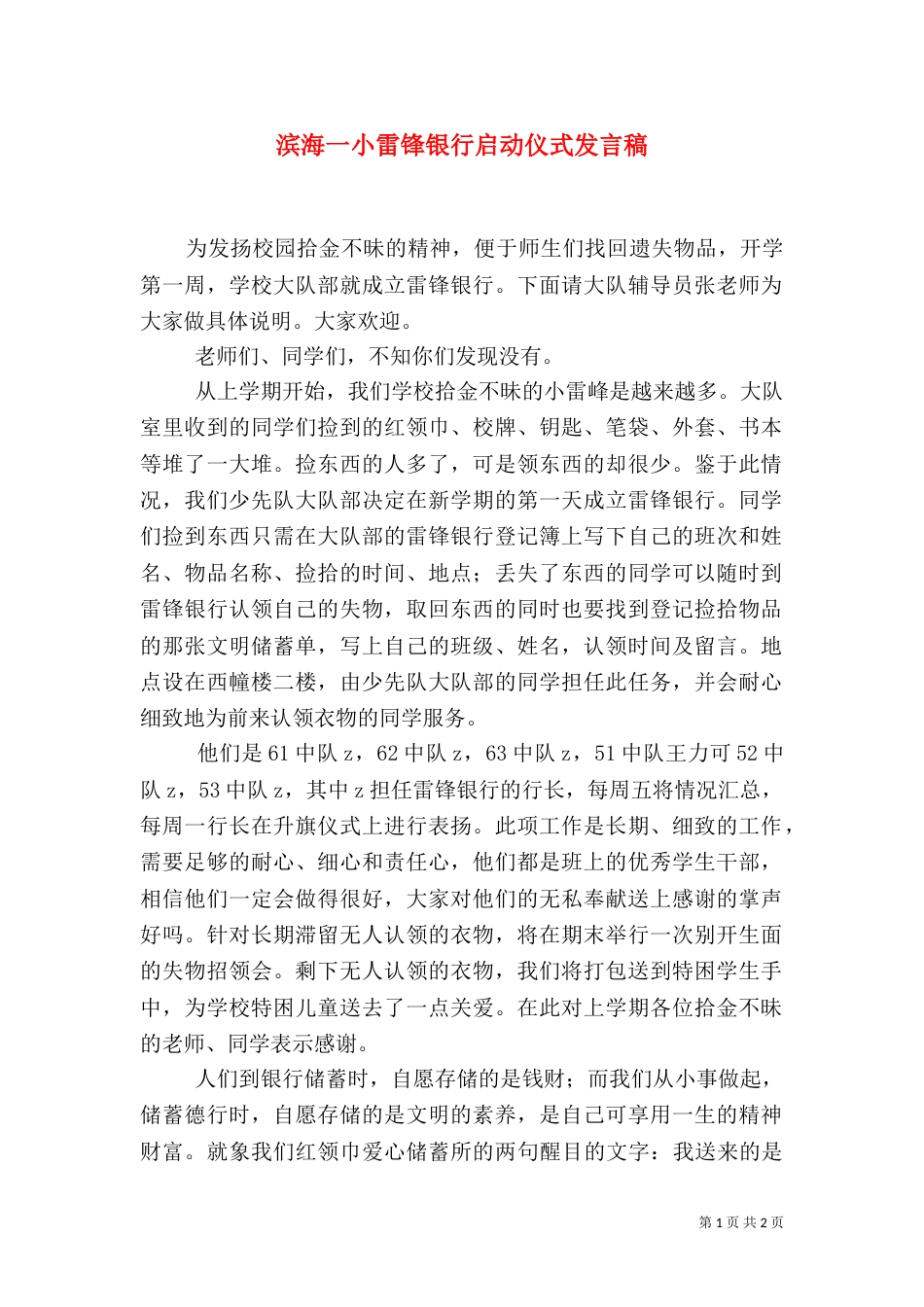 滨海一小雷锋银行启动仪式发言稿_第1页