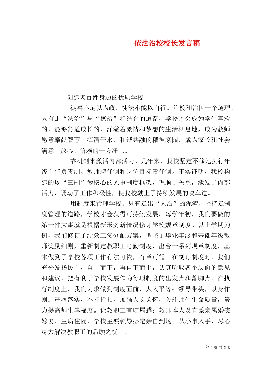 依法治校校长发言稿（二）_第1页