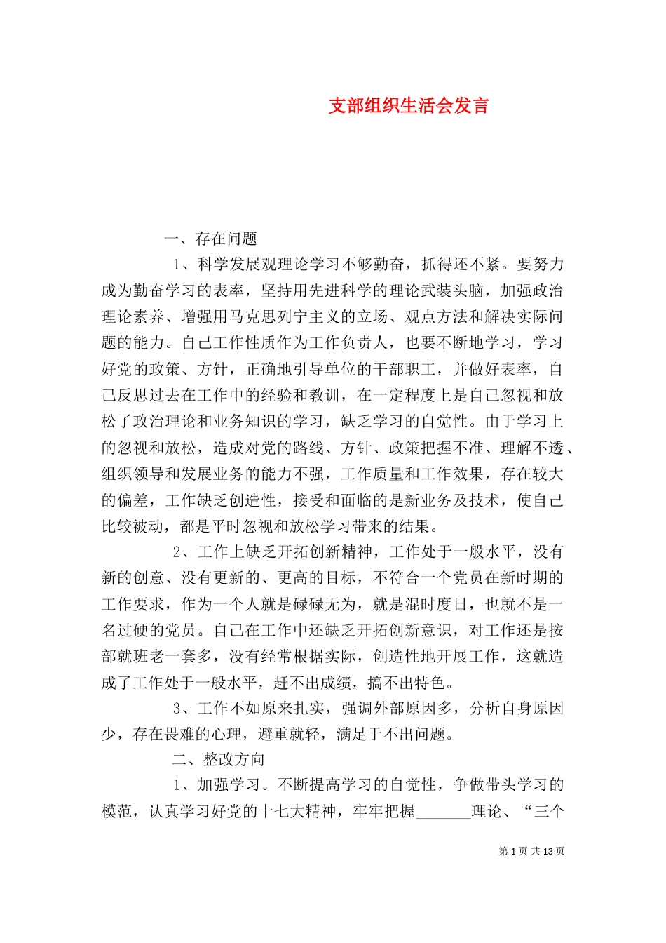 支部组织生活会发言_第1页