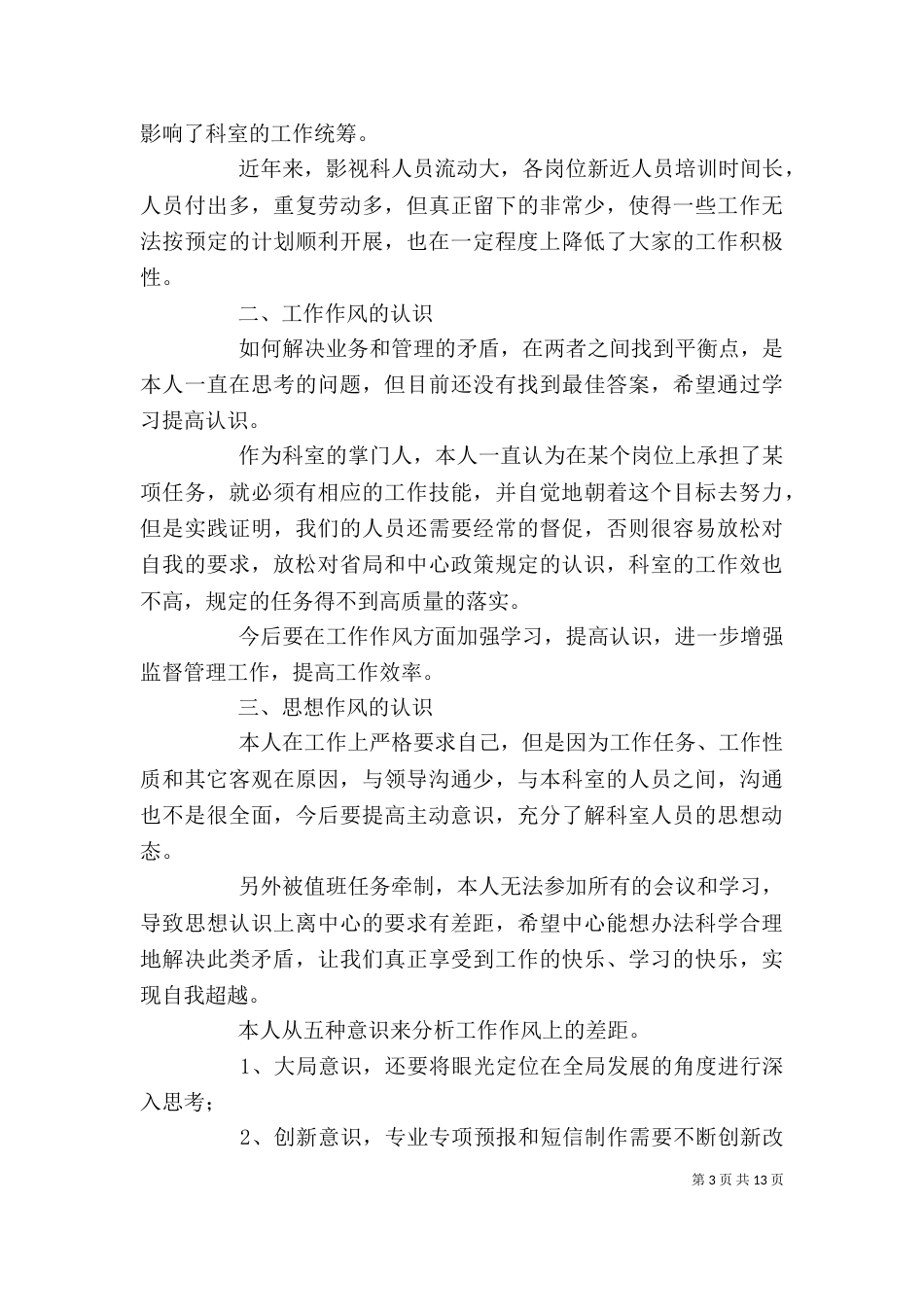 支部组织生活会发言_第3页