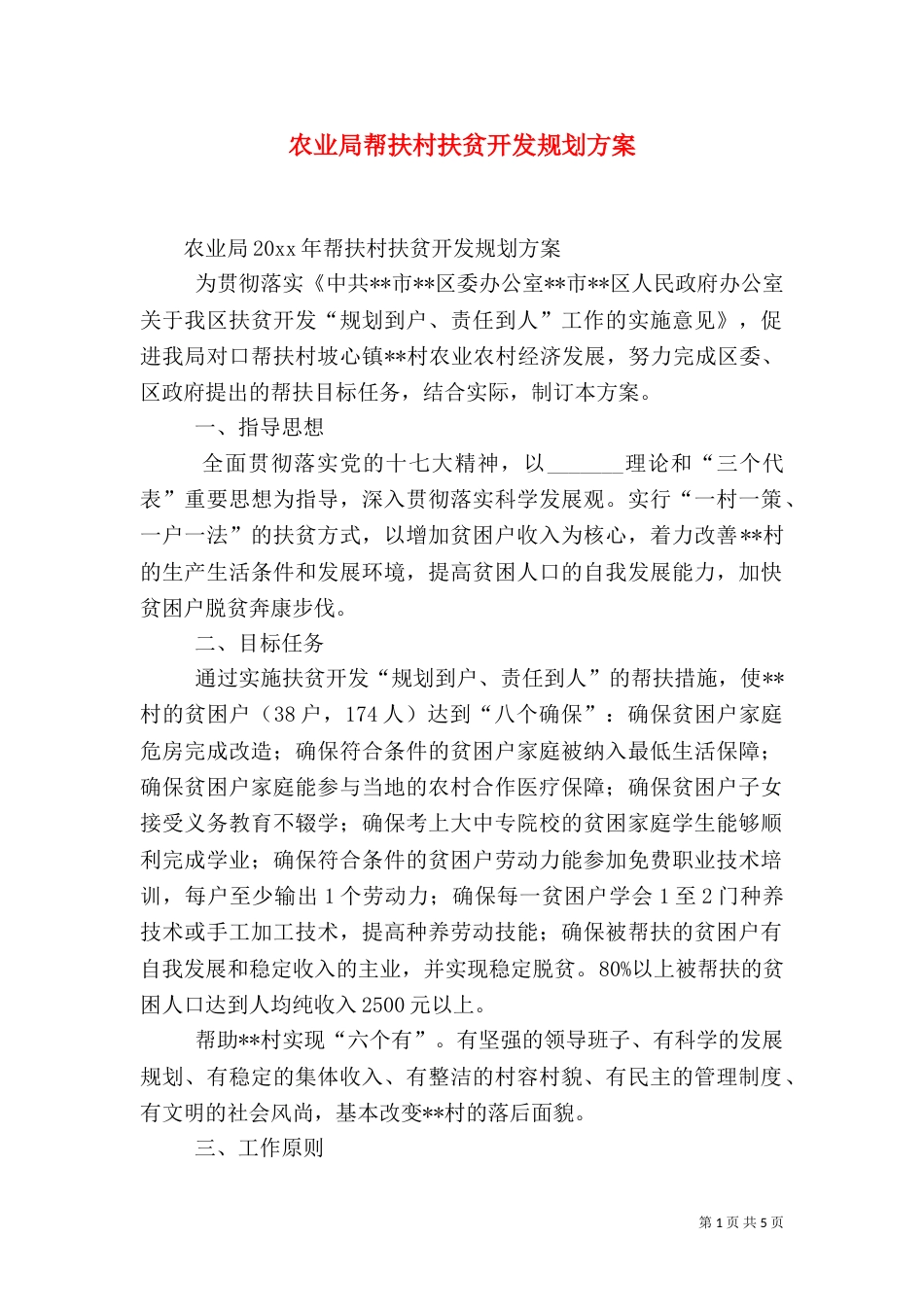 农业局帮扶村扶贫开发规划方案_第1页