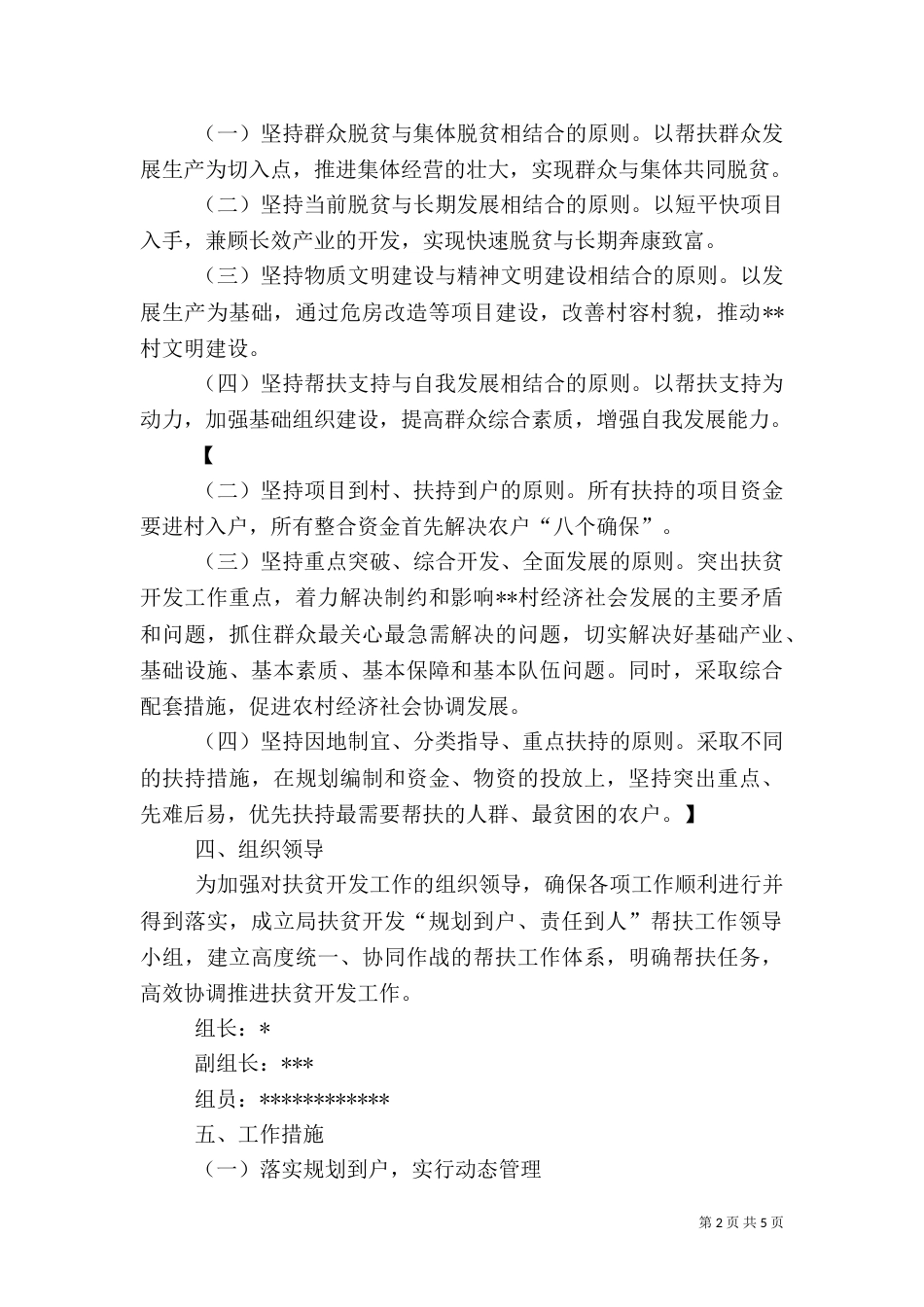 农业局帮扶村扶贫开发规划方案_第2页