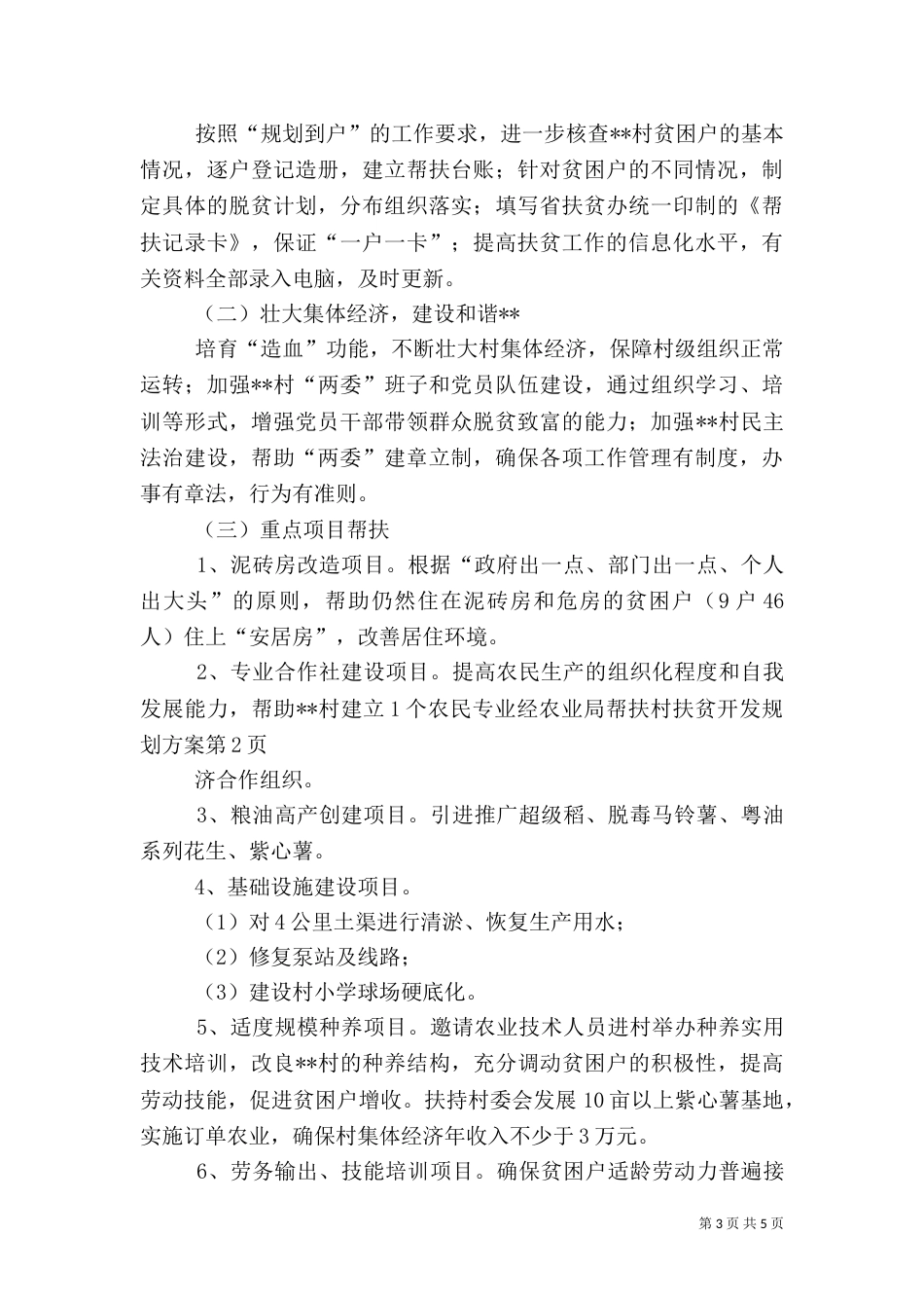 农业局帮扶村扶贫开发规划方案_第3页