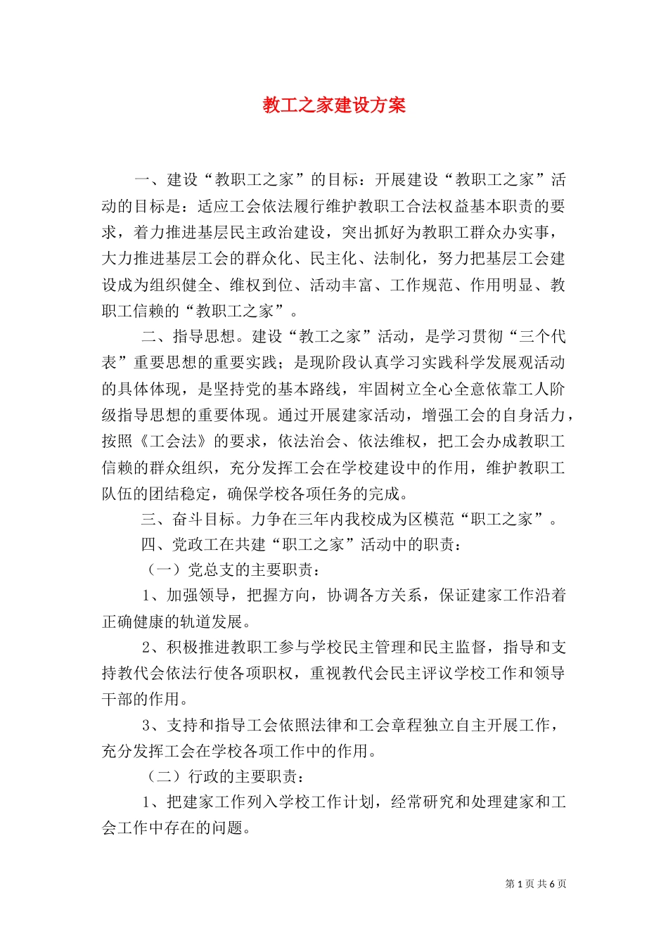 教工之家建设方案（四）_第1页