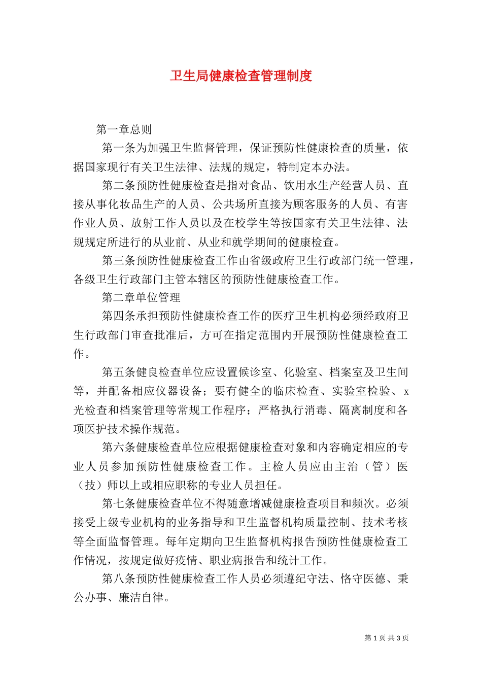 卫生局健康检查管理制度_第1页