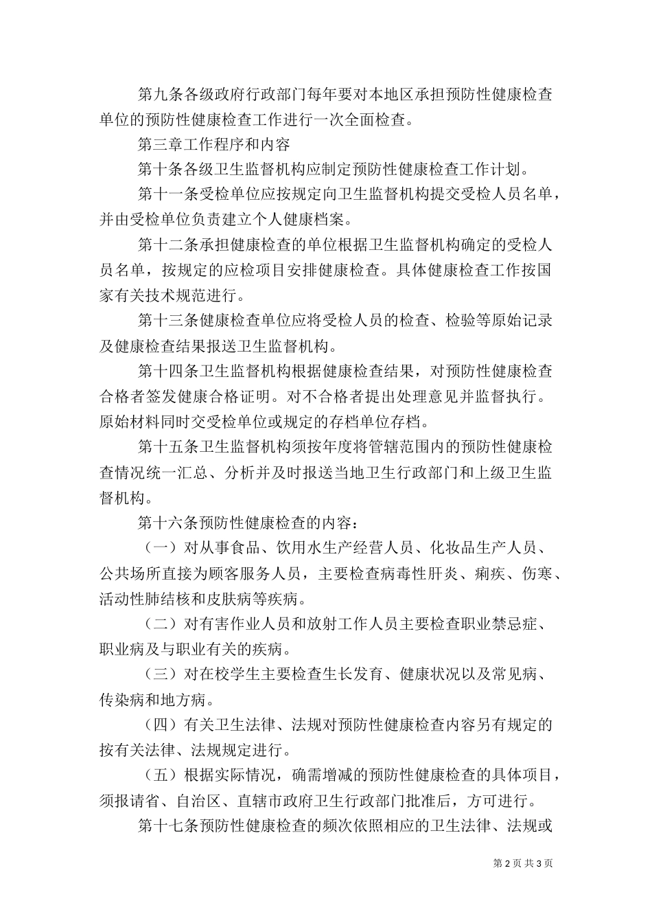 卫生局健康检查管理制度_第2页