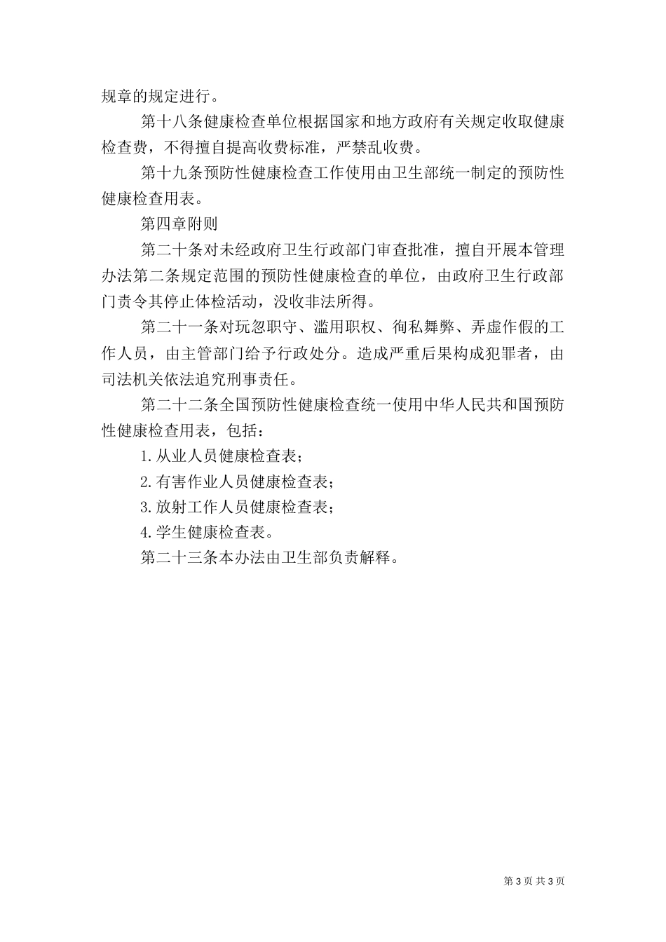 卫生局健康检查管理制度_第3页