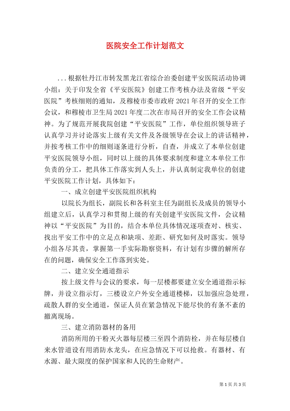 医院安全工作计划范文（四）_第1页