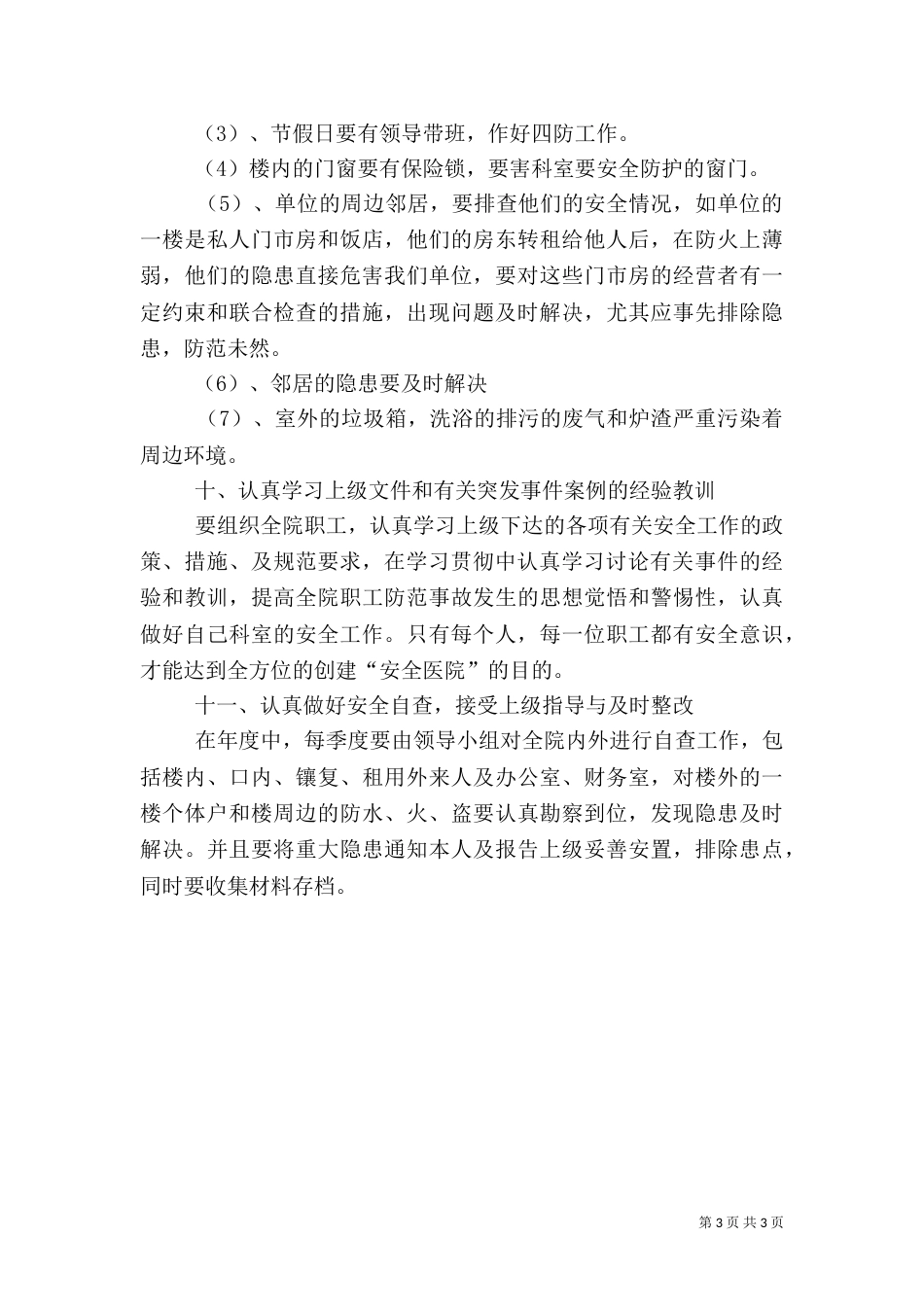 医院安全工作计划范文（四）_第3页