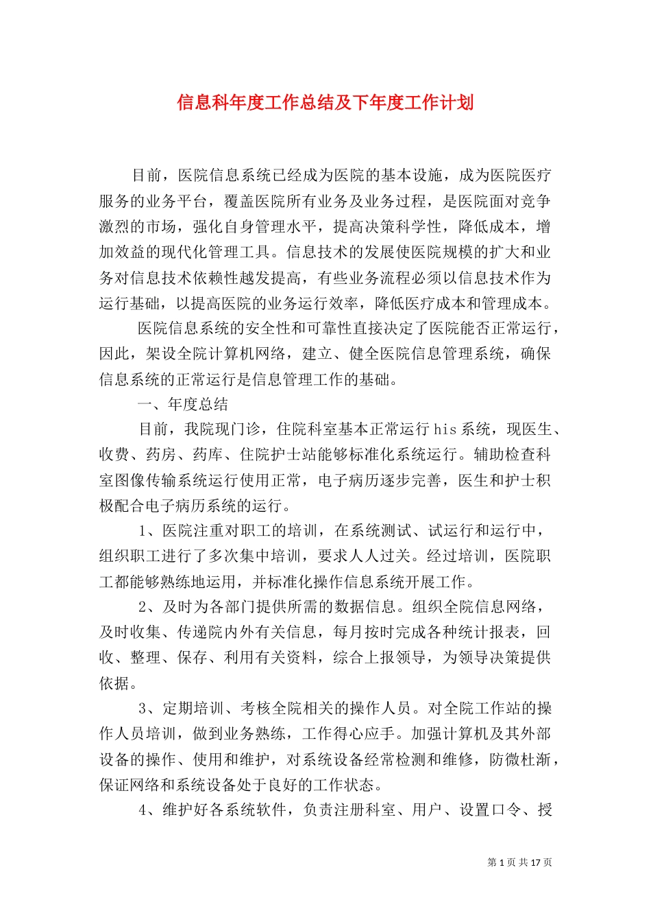 信息科年度工作总结及下年度工作计划_第1页