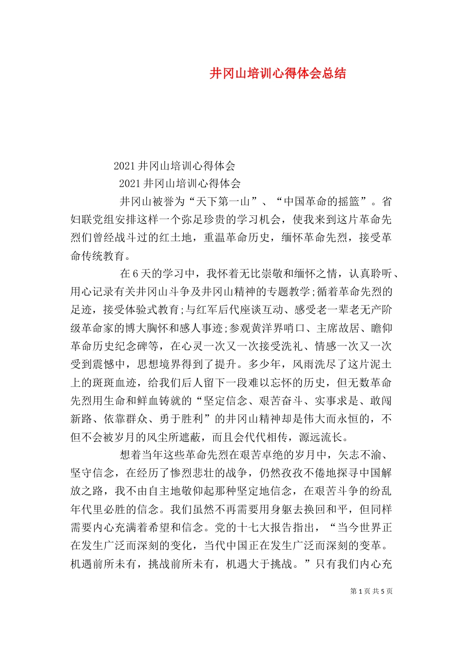 井冈山培训心得体会总结（一）_第1页