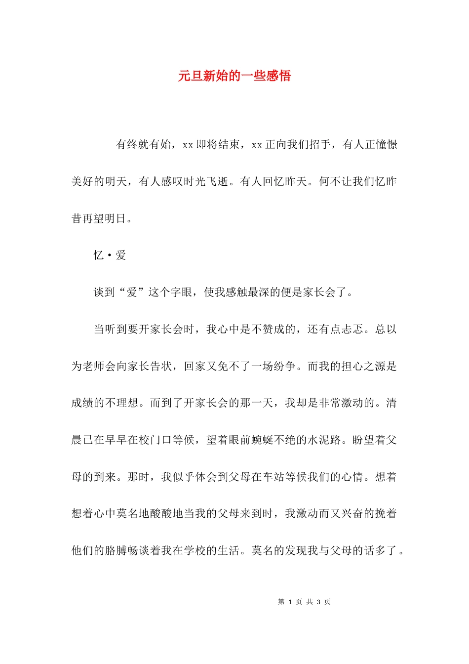 元旦新始的一些感悟_第1页