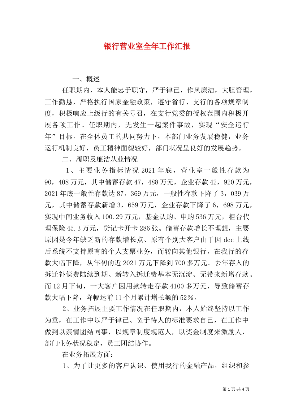 银行营业室全年工作汇报_第1页
