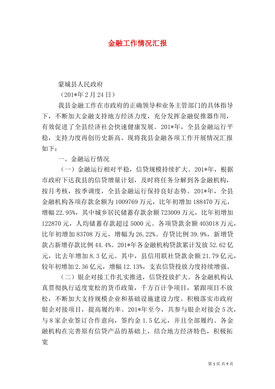 金融工作情况汇报（一）_第1页