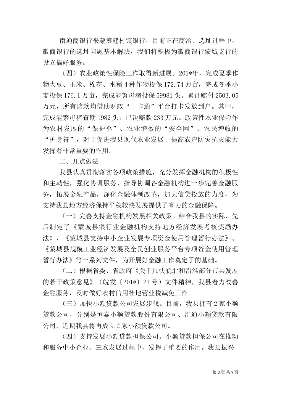金融工作情况汇报（一）_第3页