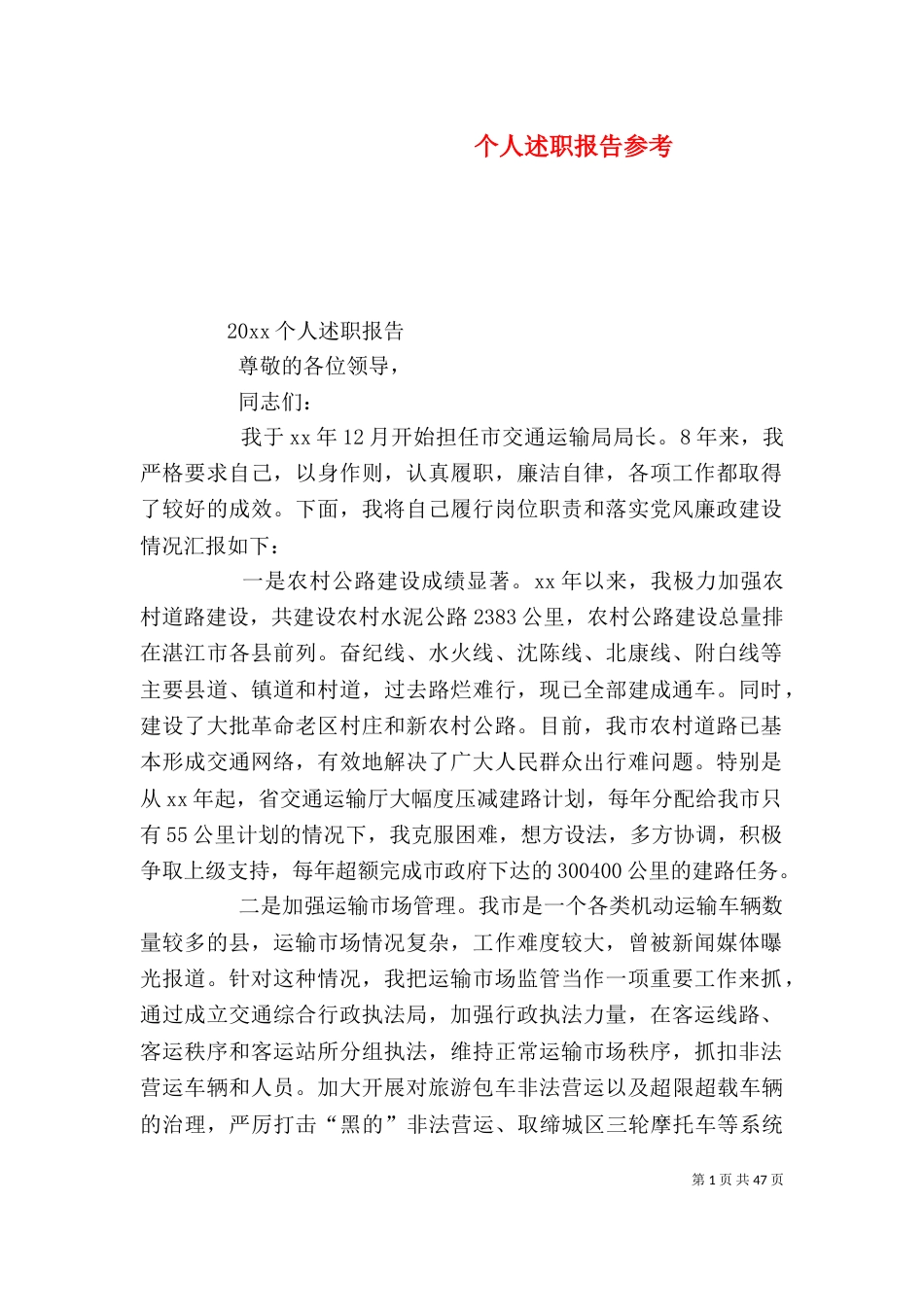 个人述职报告参考_第1页