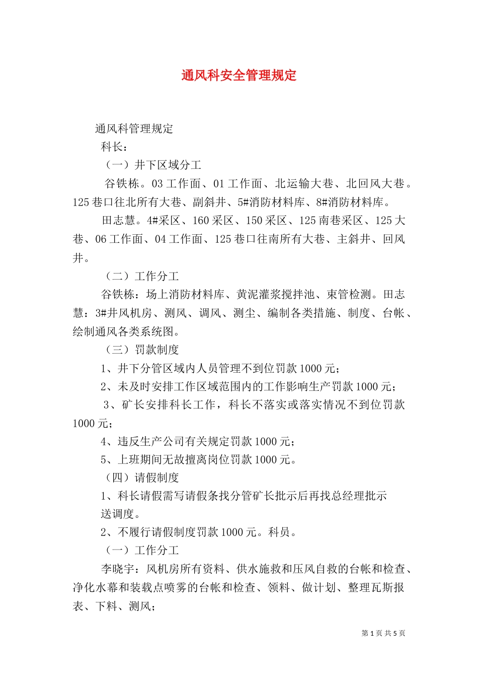 通风科安全管理规定（一）_第1页