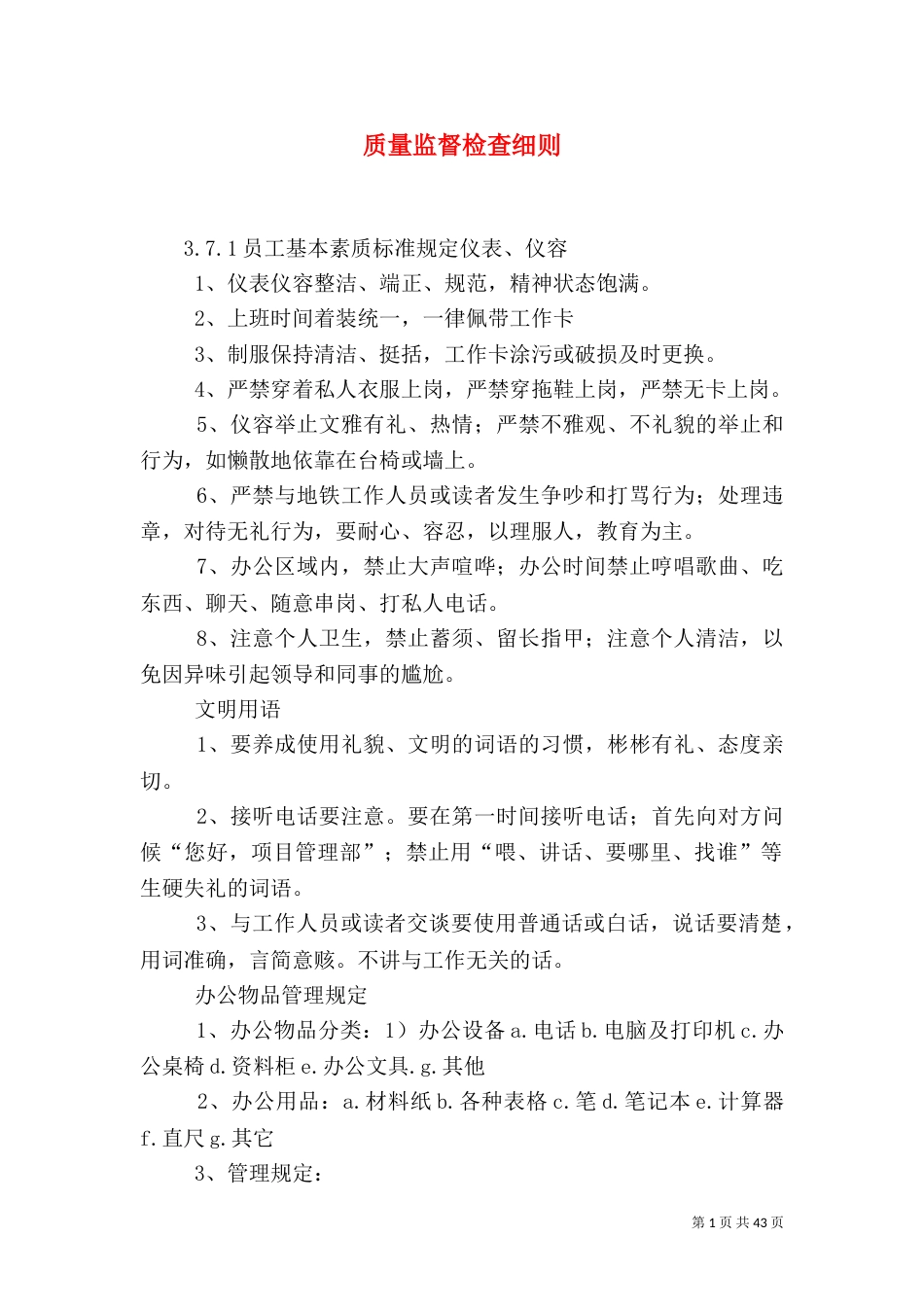 质量监督检查细则_第1页