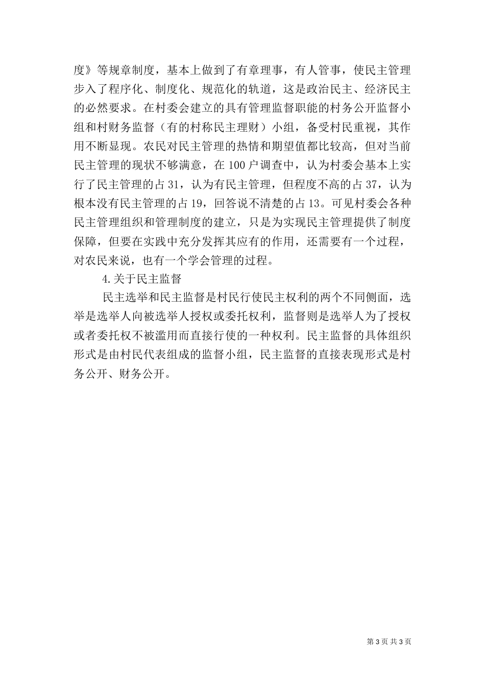 农民心目中的村民自治（一）_第3页