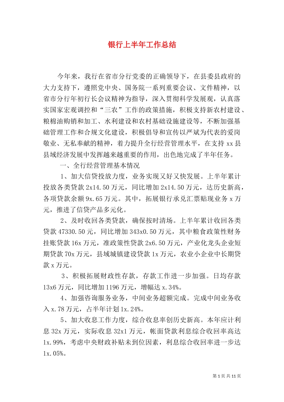 银行上半年工作总结（一）_第1页