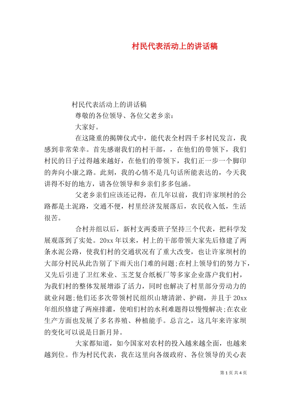 村民代表活动上的讲话稿_第1页