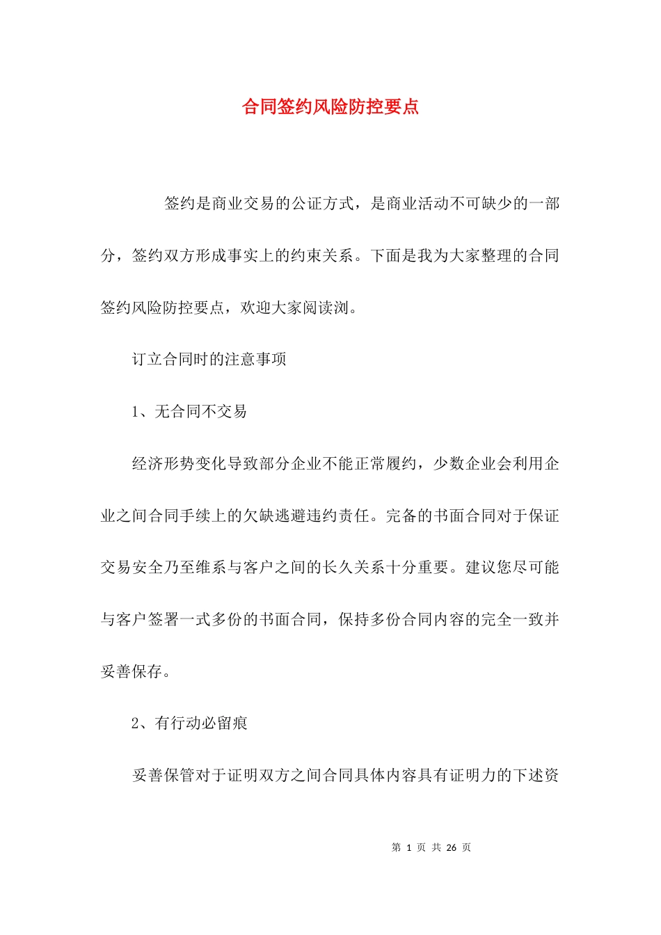 （精选）合同签约风险防控要点_第1页