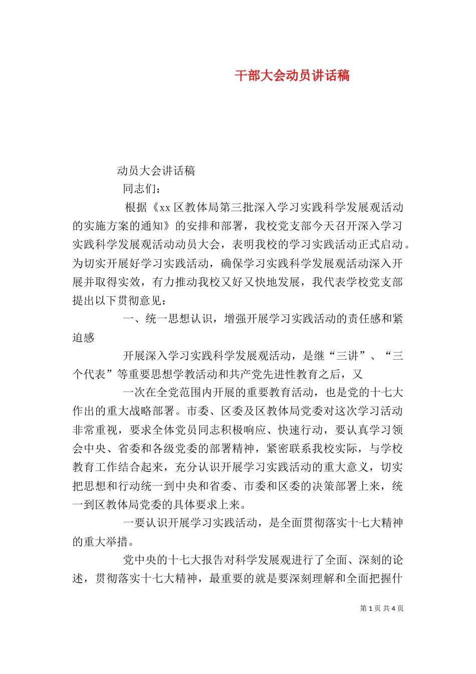 干部大会动员讲话稿（二）_第1页