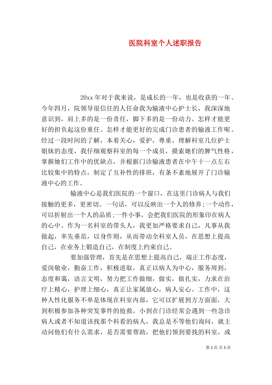 医院科室个人述职报告_第1页