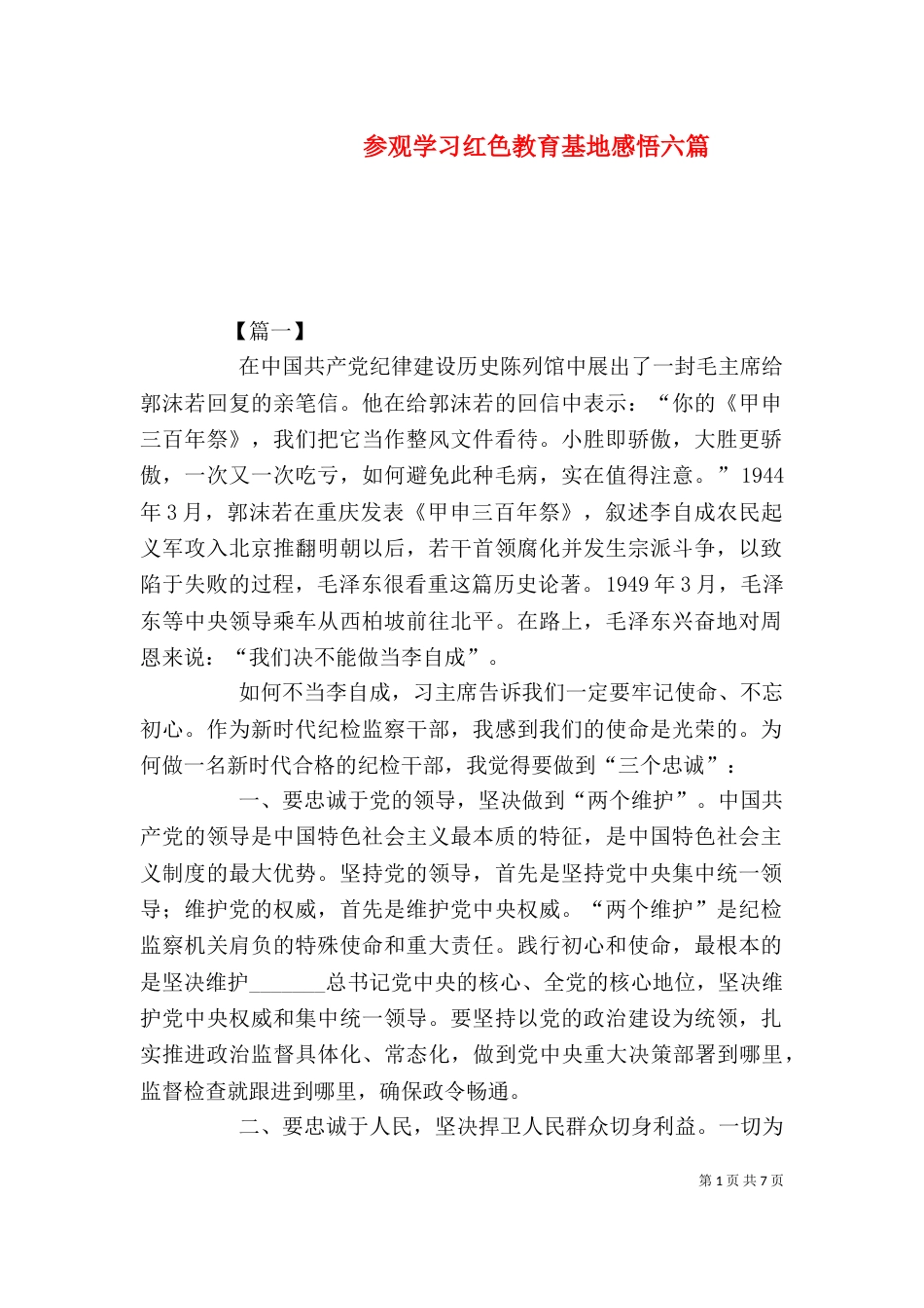 参观学习红色教育基地感悟六篇_第1页