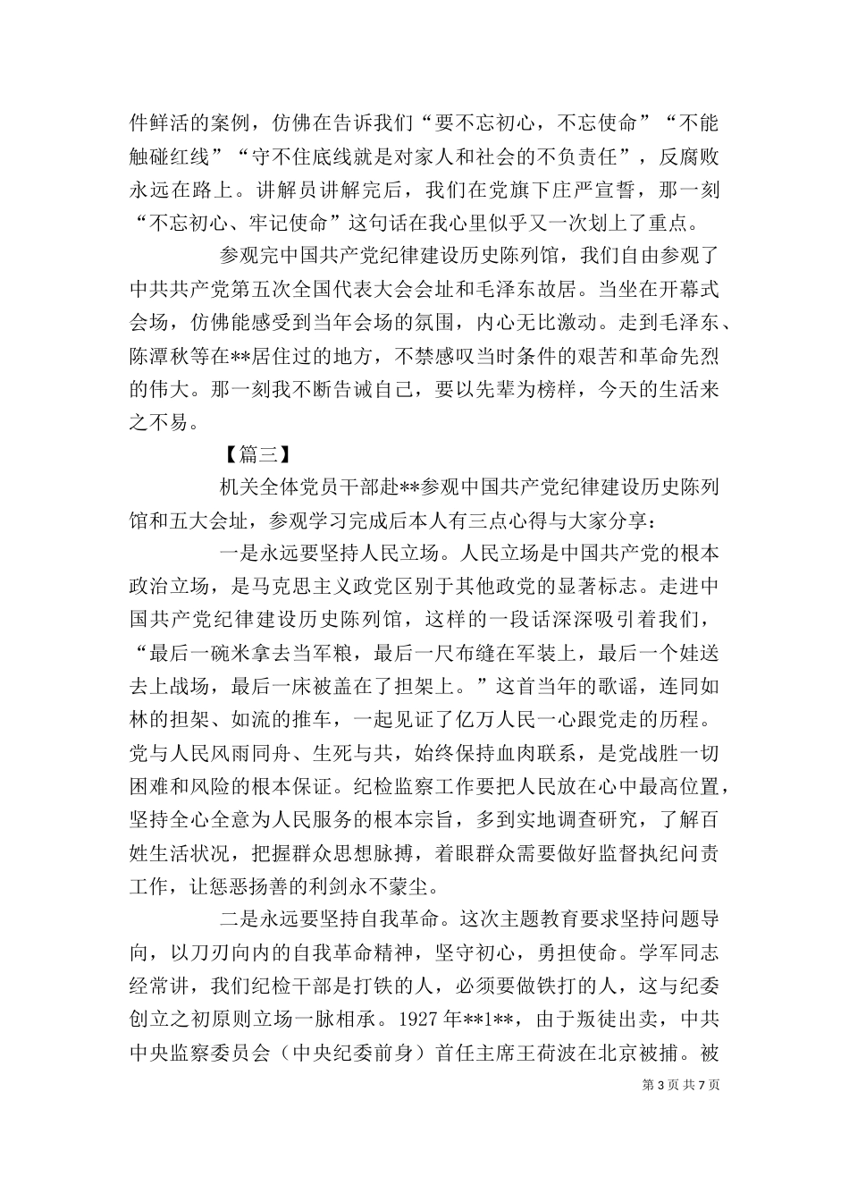 参观学习红色教育基地感悟六篇_第3页