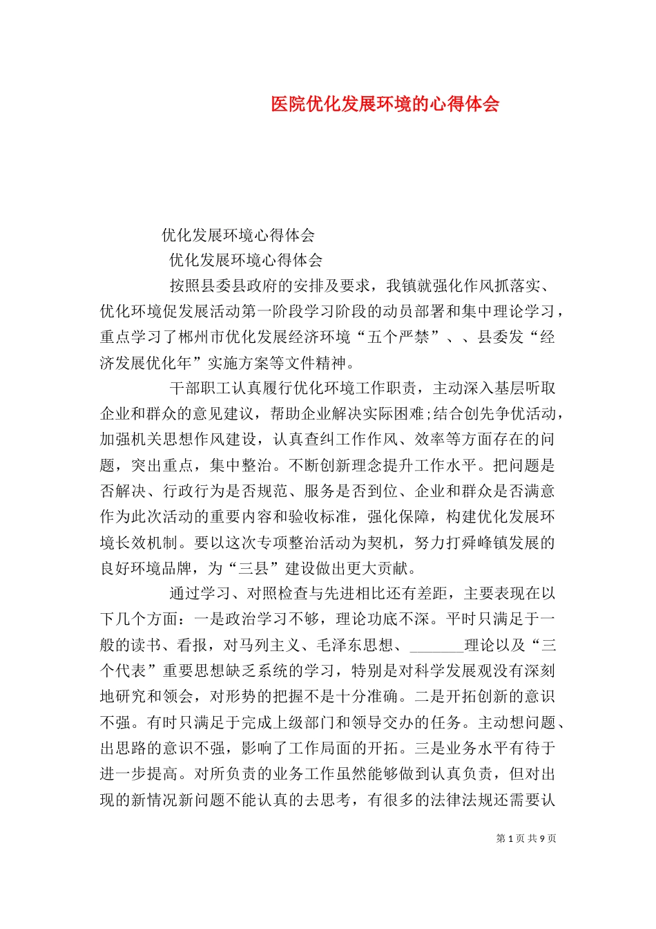 医院优化发展环境的心得体会（一）_第1页