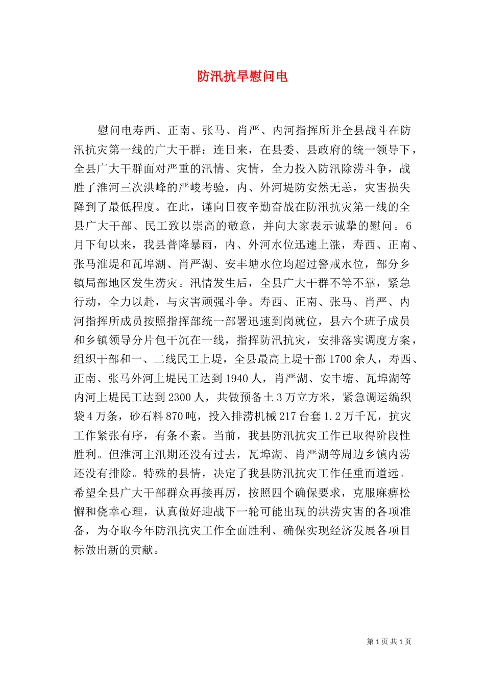 防汛抗旱慰问电（二）3_第1页