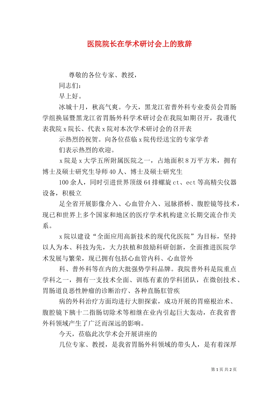 医院院长在学术研讨会上的致辞（四）_第1页