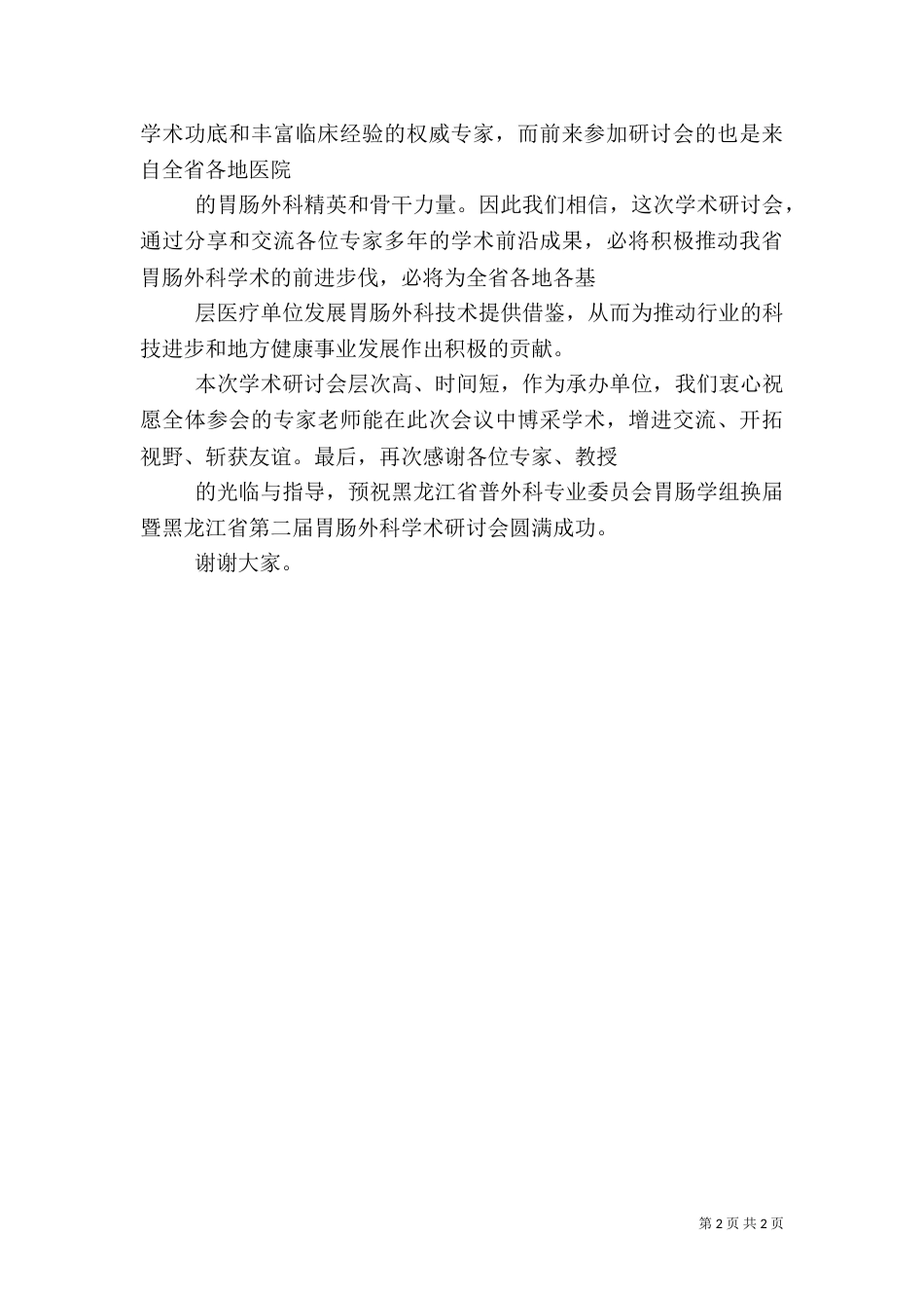 医院院长在学术研讨会上的致辞（四）_第2页