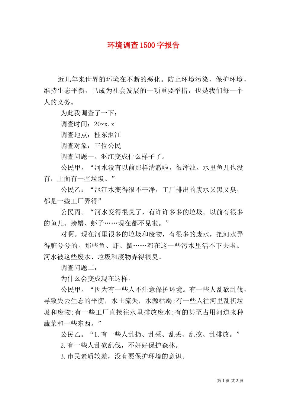 环境调查1500字报告_第1页