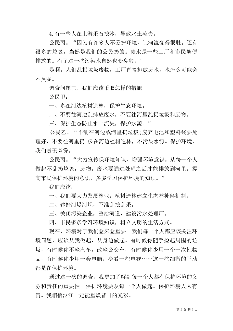 环境调查1500字报告_第2页