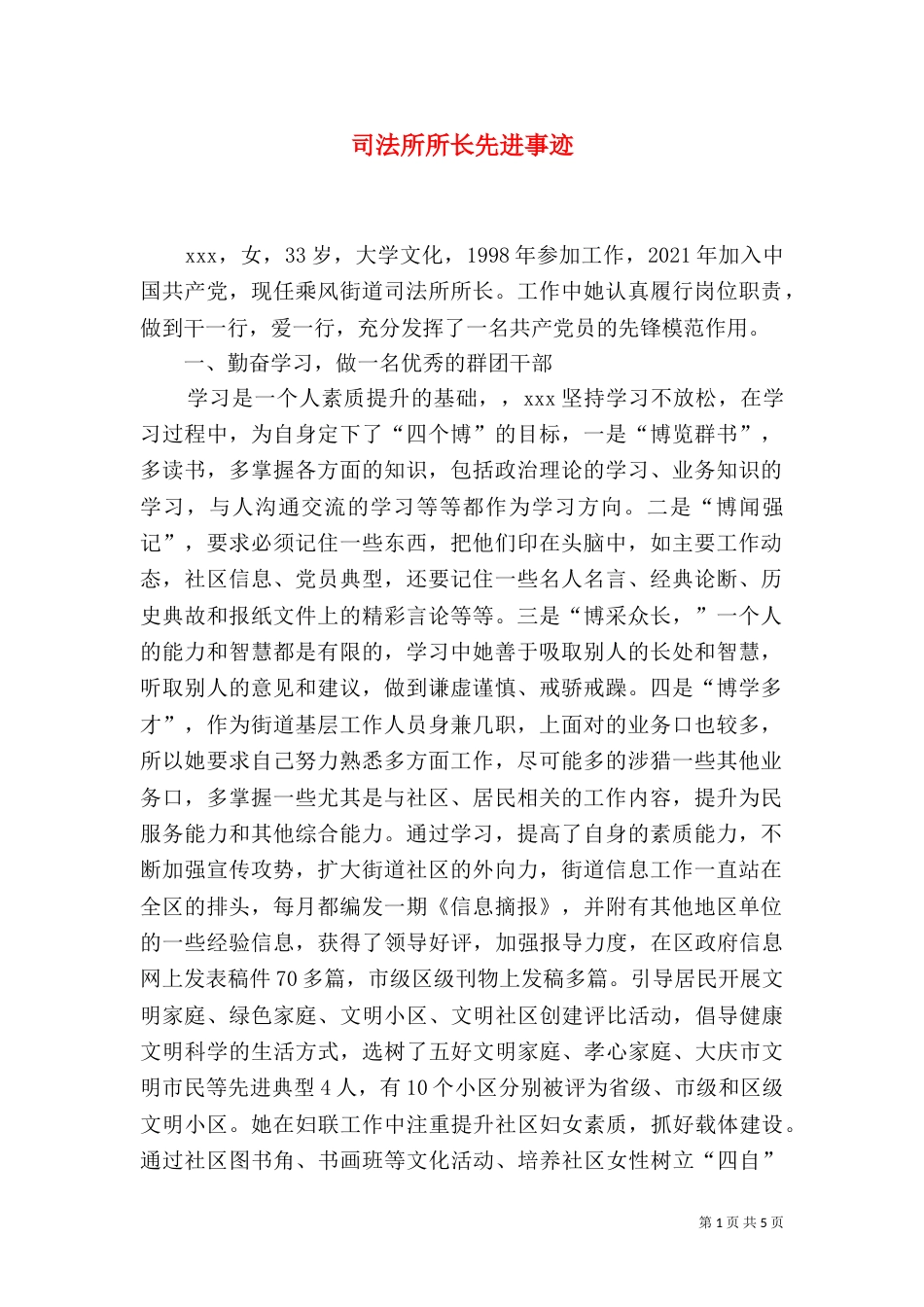 司法所所长先进事迹_第1页