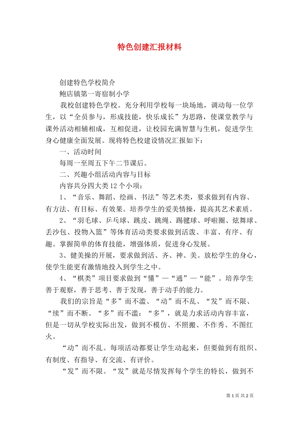 特色创建汇报材料（一）_第1页