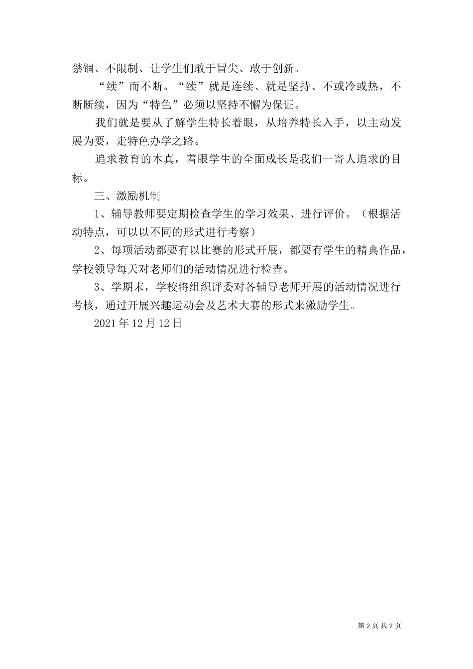 特色创建汇报材料（一）_第2页